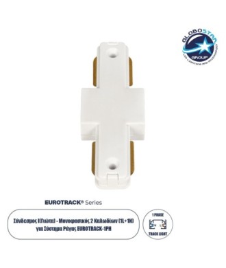 GLOBOSTAR® EUROTRACK-1PH 60904 Μονοφασικός Σύνδεσμος Ι Επέκτασης Ράγας 2 Καλωδίων 1L+1N για Σύστημα Ράγας Eurotrack-1PH AC 220-240V IP20 - Λευκό Ματ - Μ9.3 x Π3.5 x Υ1.6cm